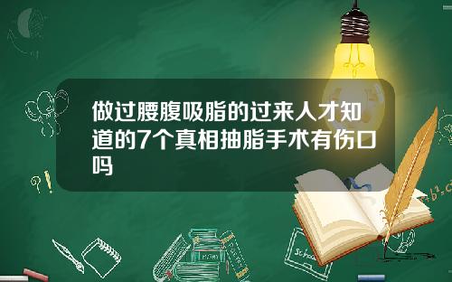 做过腰腹吸脂的过来人才知道的7个真相抽脂手术有伤口吗