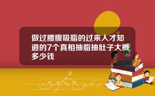 做过腰腹吸脂的过来人才知道的7个真相抽脂抽肚子大概多少钱