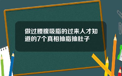 做过腰腹吸脂的过来人才知道的7个真相抽脂抽肚子