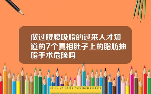 做过腰腹吸脂的过来人才知道的7个真相肚子上的脂肪抽脂手术危险吗