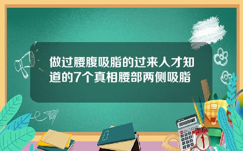 做过腰腹吸脂的过来人才知道的7个真相腰部两侧吸脂