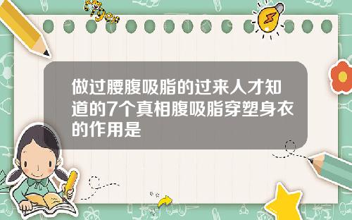做过腰腹吸脂的过来人才知道的7个真相腹吸脂穿塑身衣的作用是