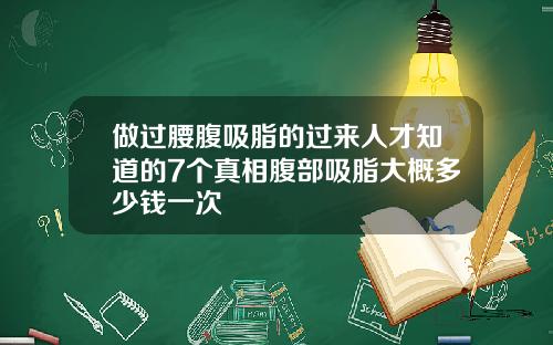 做过腰腹吸脂的过来人才知道的7个真相腹部吸脂大概多少钱一次