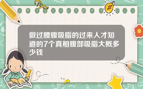 做过腰腹吸脂的过来人才知道的7个真相腹部吸脂大概多少钱
