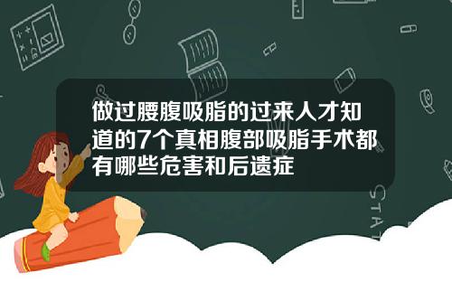 做过腰腹吸脂的过来人才知道的7个真相腹部吸脂手术都有哪些危害和后遗症