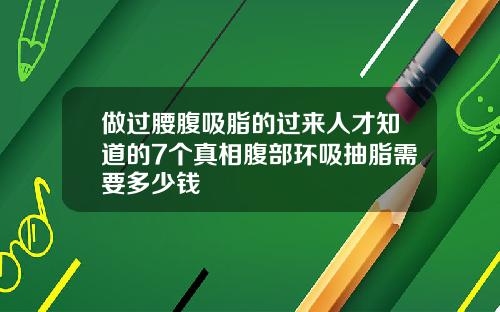 做过腰腹吸脂的过来人才知道的7个真相腹部环吸抽脂需要多少钱