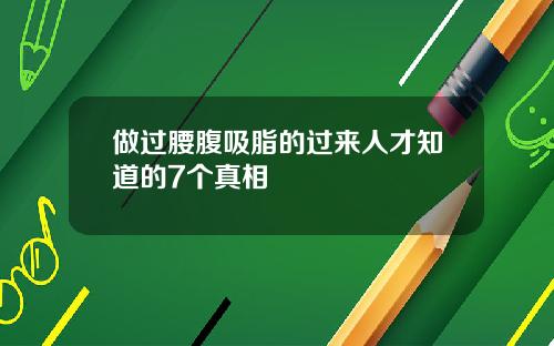 做过腰腹吸脂的过来人才知道的7个真相