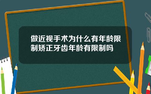 做近视手术为什么有年龄限制矫正牙齿年龄有限制吗
