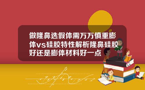 做隆鼻选假体需万万慎重膨体vs硅胶特性解析隆鼻硅胶好还是膨体材料好一点