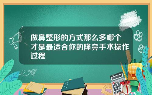 做鼻整形的方式那么多哪个才是最适合你的隆鼻手术操作过程