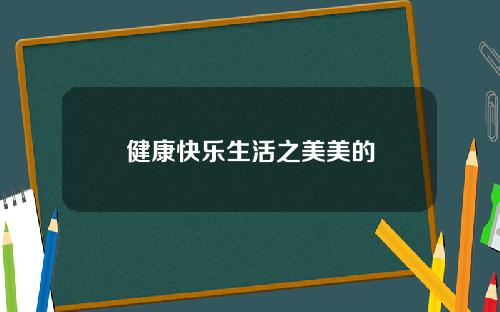 健康快乐生活之美美的