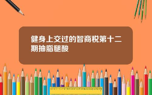 健身上交过的智商税第十二期抽脂腿酸