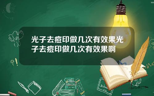 光子去痘印做几次有效果光子去痘印做几次有效果啊