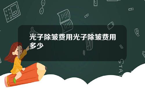 光子除皱费用光子除皱费用多少