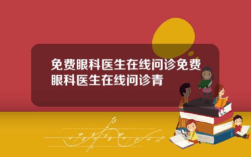免费眼科医生在线问诊免费眼科医生在线问诊青