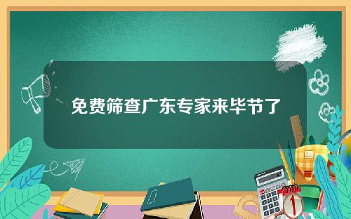 免费筛查广东专家来毕节了