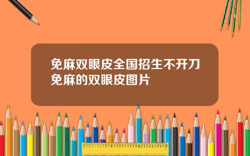 免麻双眼皮全国招生不开刀免麻的双眼皮图片