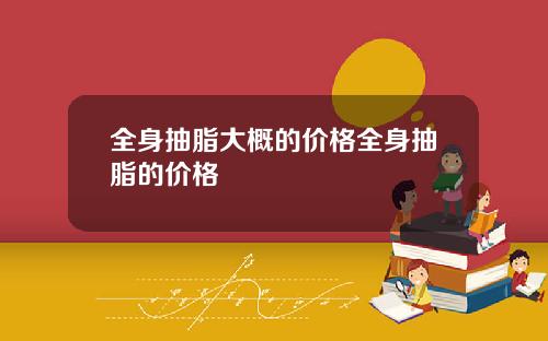 全身抽脂大概的价格全身抽脂的价格