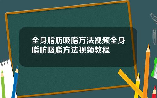 全身脂肪吸脂方法视频全身脂肪吸脂方法视频教程
