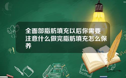 全面部脂肪填充以后你需要注意什么做完脂肪填充怎么保养