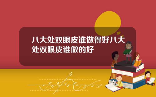 八大处双眼皮谁做得好八大处双眼皮谁做的好