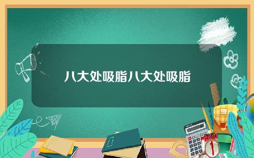 八大处吸脂八大处吸脂