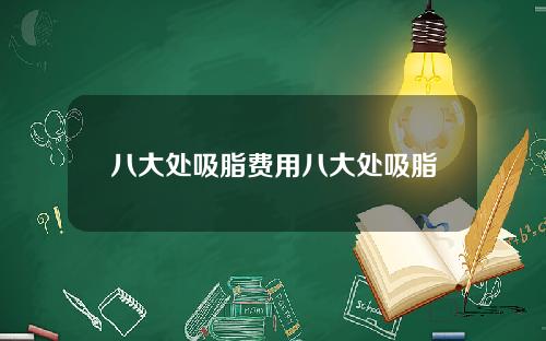 八大处吸脂费用八大处吸脂