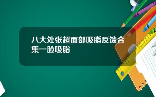 八大处张超面部吸脂反馈合集一脸吸脂