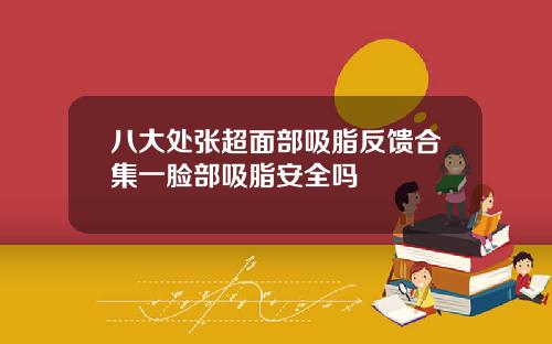 八大处张超面部吸脂反馈合集一脸部吸脂安全吗