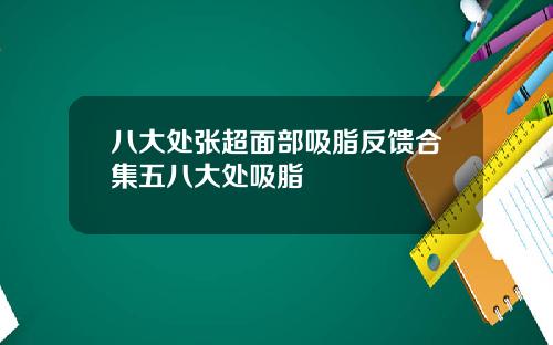 八大处张超面部吸脂反馈合集五八大处吸脂