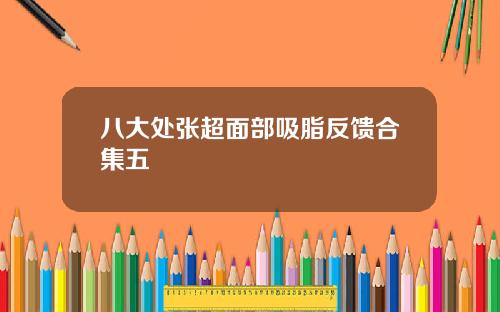 八大处张超面部吸脂反馈合集五