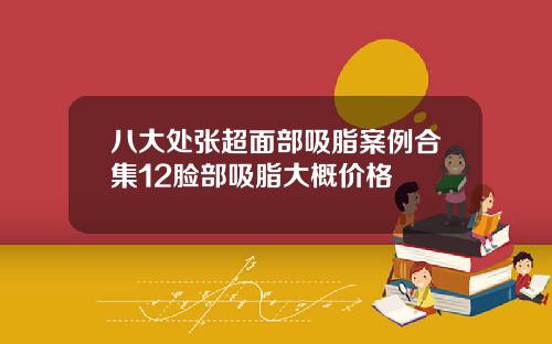 八大处张超面部吸脂案例合集12脸部吸脂大概价格