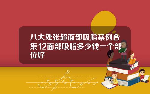 八大处张超面部吸脂案例合集12面部吸脂多少钱一个部位好