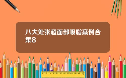 八大处张超面部吸脂案例合集8
