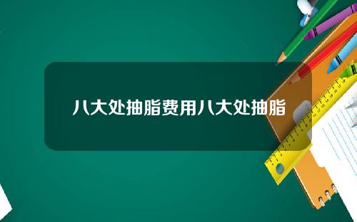 八大处抽脂费用八大处抽脂