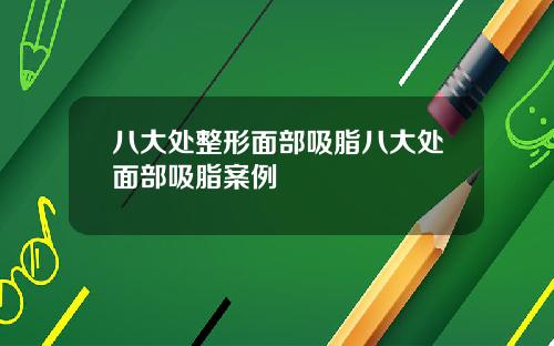 八大处整形面部吸脂八大处面部吸脂案例