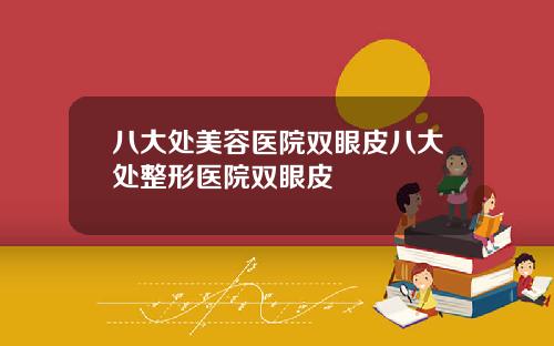 八大处美容医院双眼皮八大处整形医院双眼皮