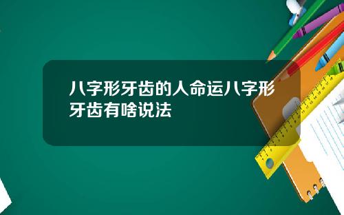 八字形牙齿的人命运八字形牙齿有啥说法