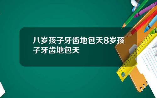 八岁孩子牙齿地包天8岁孩子牙齿地包天