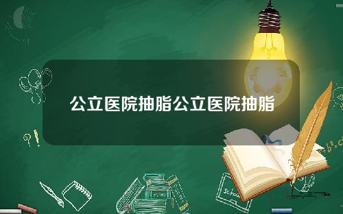 公立医院抽脂公立医院抽脂
