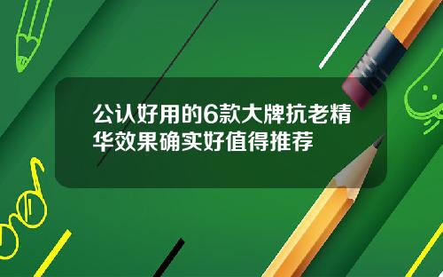 公认好用的6款大牌抗老精华效果确实好值得推荐