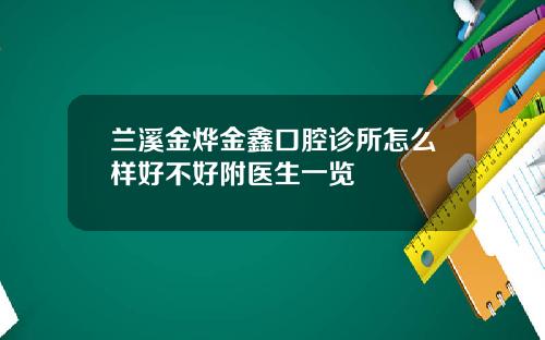 兰溪金烨金鑫口腔诊所怎么样好不好附医生一览