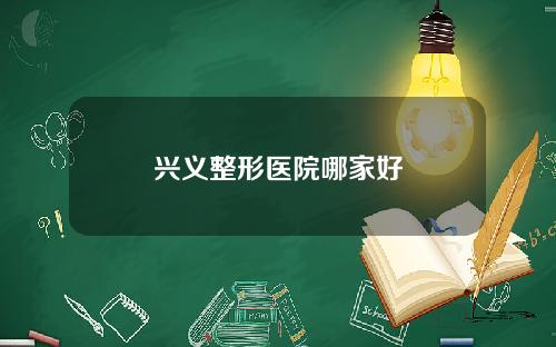 兴义整形医院哪家好