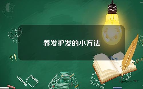 养发护发的小方法