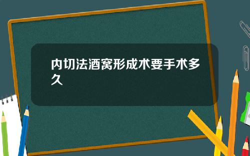 内切法酒窝形成术要手术多久
