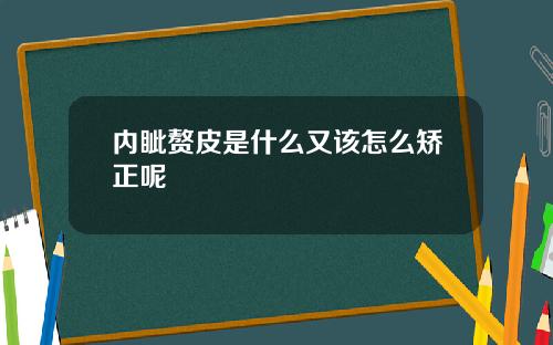 内眦赘皮是什么又该怎么矫正呢
