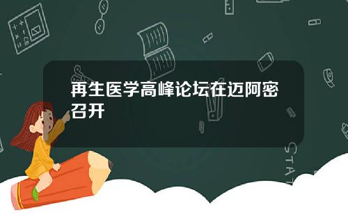 再生医学高峰论坛在迈阿密召开