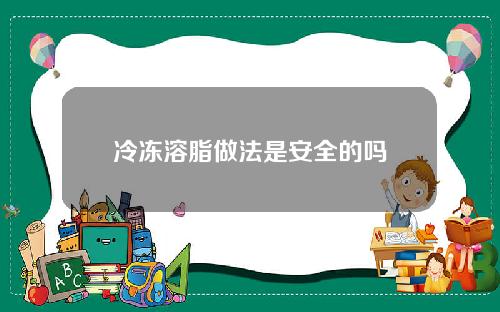 冷冻溶脂做法是安全的吗