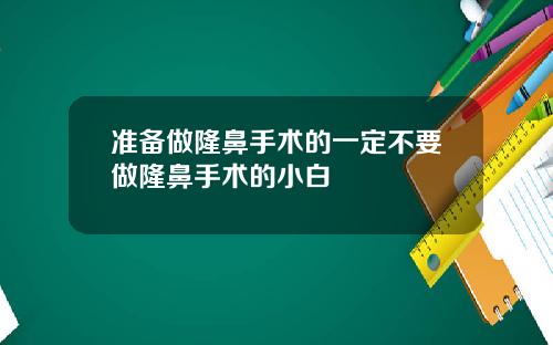 准备做隆鼻手术的一定不要做隆鼻手术的小白