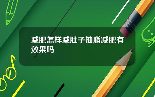 减肥怎样减肚子抽脂减肥有效果吗
